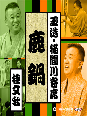 cover image of 【猫間川寄席ライブ】 鹿鍋